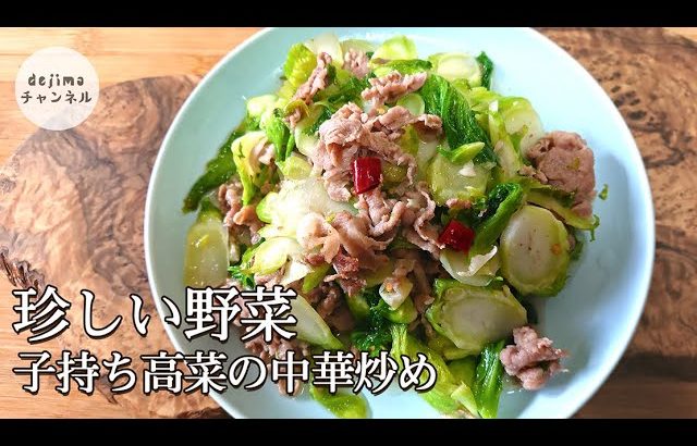 【珍しい野菜】子持ち高菜と豚肉の中華炒めレシピ　作り方　#子持ち高菜#祝蕾#スマート中華