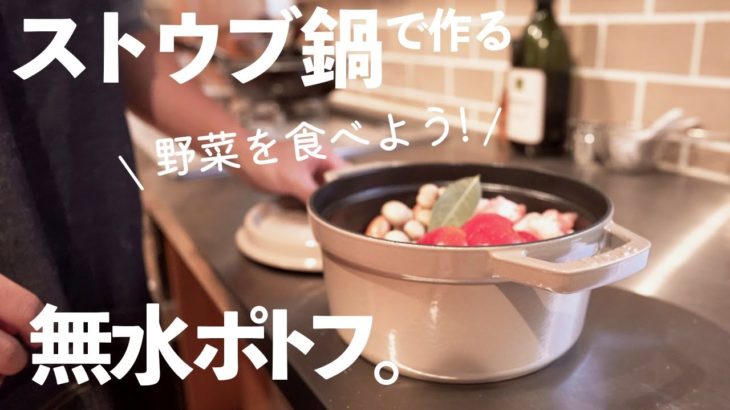 【ストウブ鍋】簡単レシピで野菜を食べよう！あったか無水ポトフ