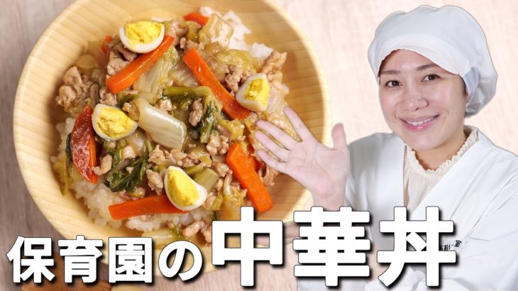 野菜たっぷり！保育園の給食レシピ「中華丼」の作り方