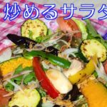 野菜　レシピ　焼き夏野菜のサラダ
