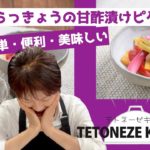 島らっきょうの甘酢漬けピクルス風 【沖縄・島野菜レシピ】