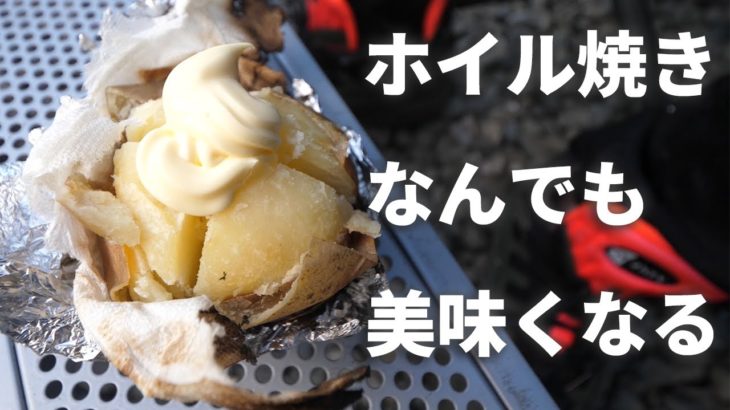 【キャンプ飯】色んな食材をアルミホイルに包んで調理してみた！