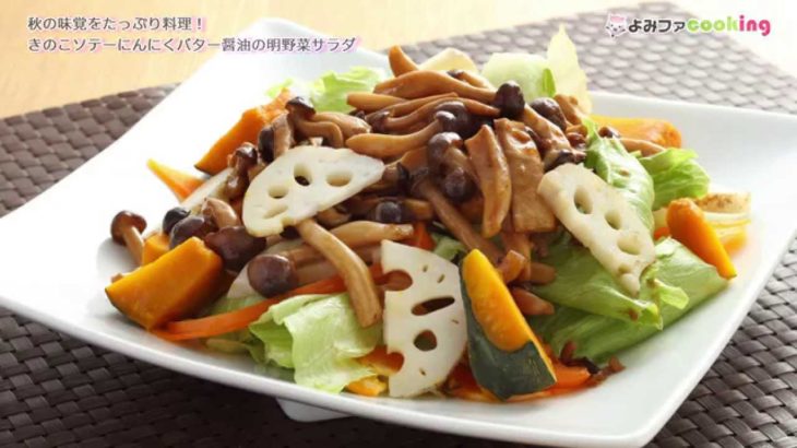 【料理動画】【簡単レシピ】『きのこソテーにんにくバター醤油の秋野菜サラダ』【よみファクッキング】
