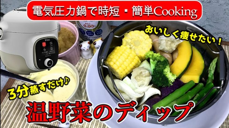【電気圧力鍋レシピ】ほろ酔い夫婦の簡単♪圧力蒸し野菜のディップでダイエット！