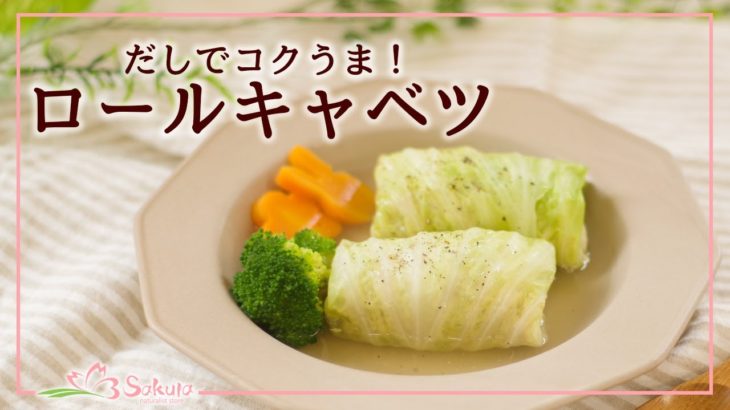 【簡単レシピ】だし×洋食の意外な組み合わせ！野菜だしを使ったロールキャベツの作り方