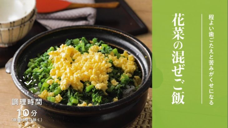 【簡単京野菜レシピ】花菜の混ぜご飯