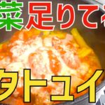 【簡単レシピ】ダッチオーブンで夏野菜をたくさん摂る!!【ラタトュイユ】