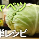 【食物繊維】体に優しいヘルシー簡単キャベツレシピ３選【野菜の王道】
