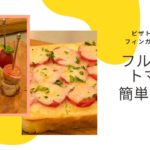 たべごろうの宅配野菜　【フルーツトマトの簡単レシピ】ピザトーストとフィンガーフード