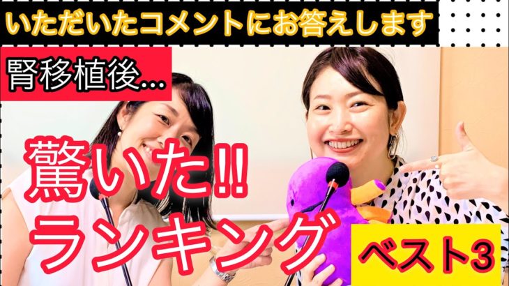 【移植して驚いた！】思ってたのと違う…レシピエントとドナーが生解説!!