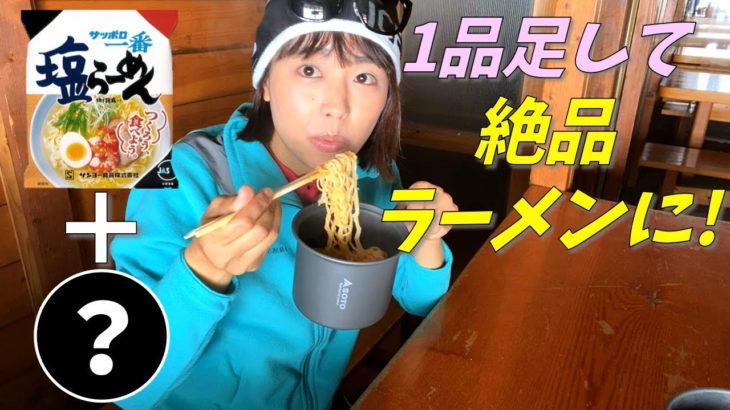 【山ごはん】コンビニで調達した食材で絶品ラーメン！袋麺にちょい足し！！