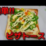 【簡単レシピ】   残り物で作る!! 野菜たっぷりのピザトースト