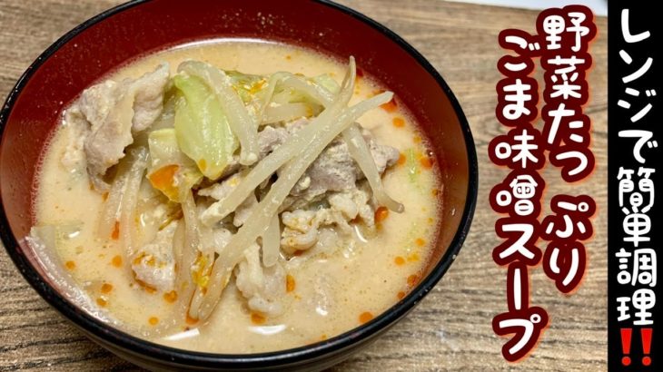 【レンジで簡単レシピ】野菜たっぷりごま味噌スープを作ってみた！