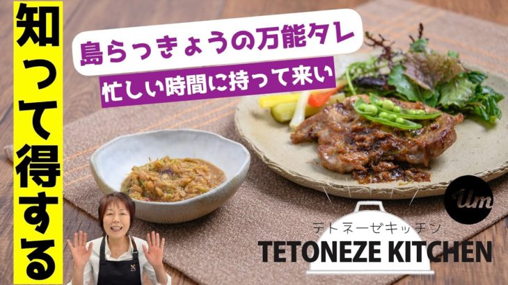 島らっきょうの万能タレ【沖縄・島野菜レシピ】