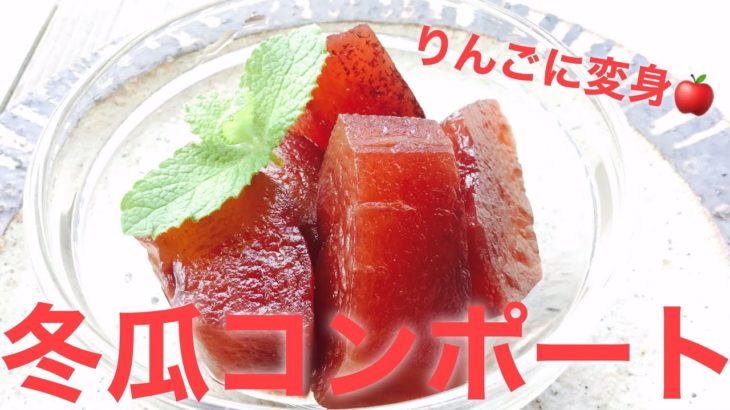 【夏野菜レシピ】まるでりんごな冬瓜コンポート |  簡単ビーガン | 沖縄コロナ事情