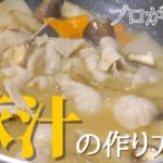 【プロが教えるスープ】美味しい豚汁の作り方　簡単レシピ