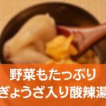 【簡単レシピ】野菜もたっぷり！ぎょうざ入り酸辣湯スープ弁当の作り方