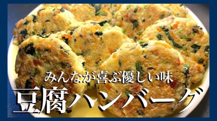【節約レシピ】伝説の家政婦志麻さんの野菜たっぷりの豆腐ハンバーグ