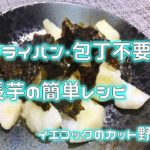 【野菜料理】長芋の超簡単時短レシピ。醤油とレモン汁だけで味付け！イエコックのカット野菜
