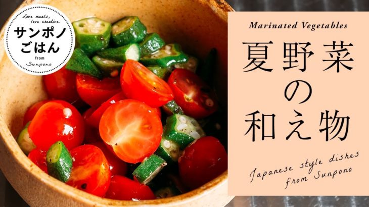 夏野菜の和え物の作り方 | おいしいレシピ | vlog | 暮らし | 料理 | レシピ