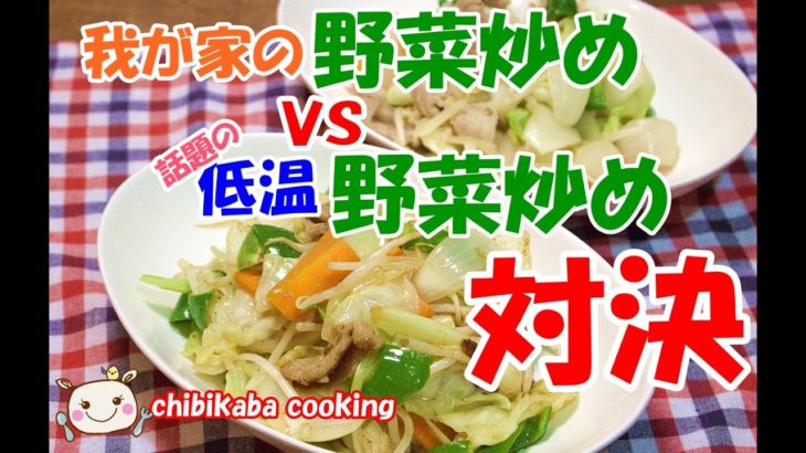 我が家の野菜炒めvs話題の低温野菜炒め！さてさてどっちが美味しい？#114