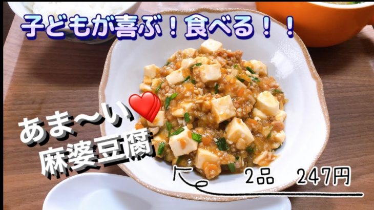 【簡単レシピ】子どもが喜ぶ！モリモリ食べる『甘口！麻婆豆腐』野菜もタンパク質も摂れる1品
