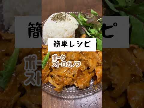 簡単ポークストロガノフを10分で作ってみた！#ズボラ主婦 #料理動画 #簡単レシピ #5人家族