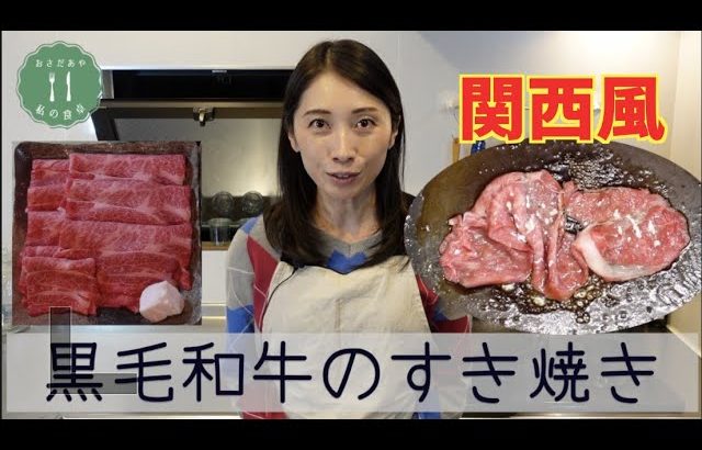 関西風のすき焼きの食べ方をご紹介します！完璧セットがおうちに届く便利で豪華な「すき焼きセット」情報も！料理研究家長田絢の著書「スーパーで買える肉を最高に美味しく食べる100の方法」も必見です！