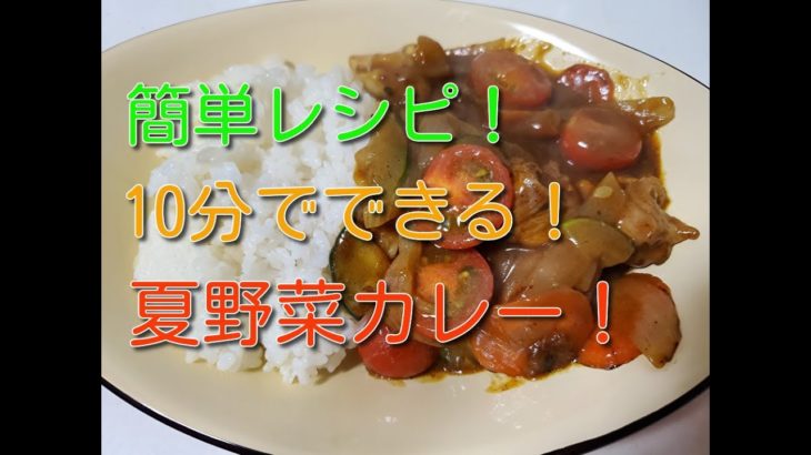 簡単レシピ！夏野菜カレー ！フライパン1枚10分調理