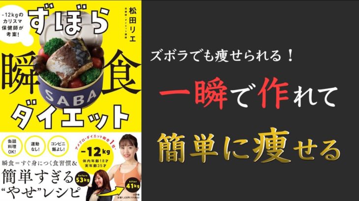 【テレビで話題のベストセラー！】ずぼら瞬食ダイエット -12キロのカリスマ保健師が考案!【すぐ身につくやせ食習慣】