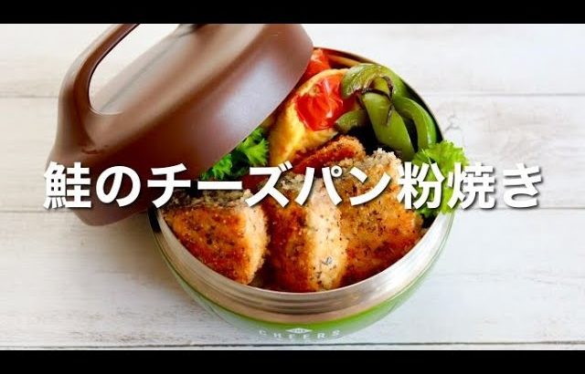 【お弁当作り】15分で出来る！鮭のチーズパン粉焼き丼弁当🍱フライパンでサクサク✨ジューシー♪