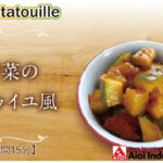 【簡単本格レシピ】＜調理時間15分＞　夏野菜のラタトゥイユ風　Easy Ratatouille 【イタリアントマトソース】