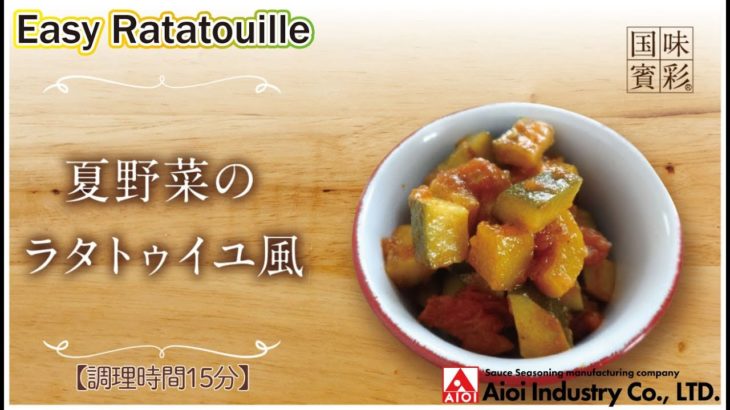 【簡単本格レシピ】＜調理時間15分＞　夏野菜のラタトゥイユ風　Easy Ratatouille 【イタリアントマトソース】