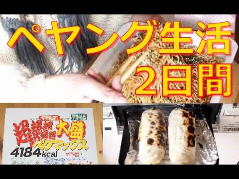 【超超超超超超大盛ペタマックス】ペヤング生活2日間　大食い体験　焼きそばロール【ペヤング】