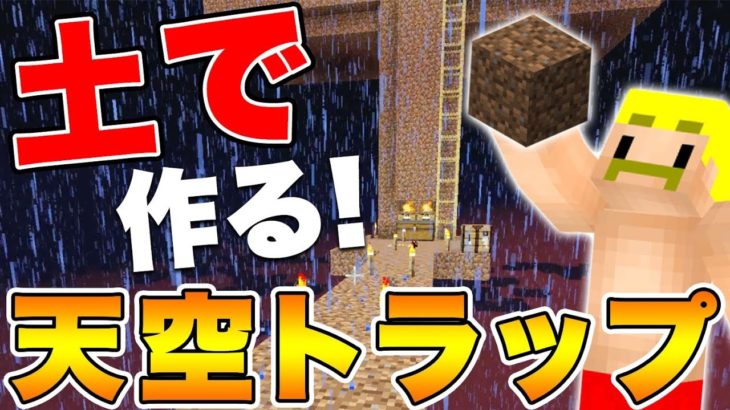 【マイクラ】材料ほぼ土のみ！『ズボラ式天空トラップタワー』の作り方！【カズクラコラボ2020#41】【ドズぼん】