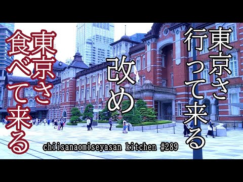 2022 9月　草好き田舎の料理人おばちやん♥東京さ行くと何を食べようとするのか！旅行ブログ