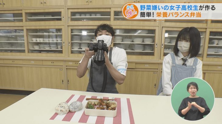 野菜嫌いの女子高生が作る 簡単！栄養バランス弁当（2022/09/07放送「よしお兄さんのみえ推し！」より）