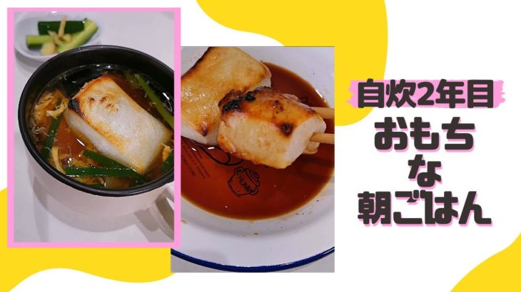 【自炊2年目40秒朝食日記】一人暮らしの救世主（お餅）をおいしく食べた朝食日記(‘∇’) お雑煮/砂糖醤油【一人暮らしvlog】#Shorts