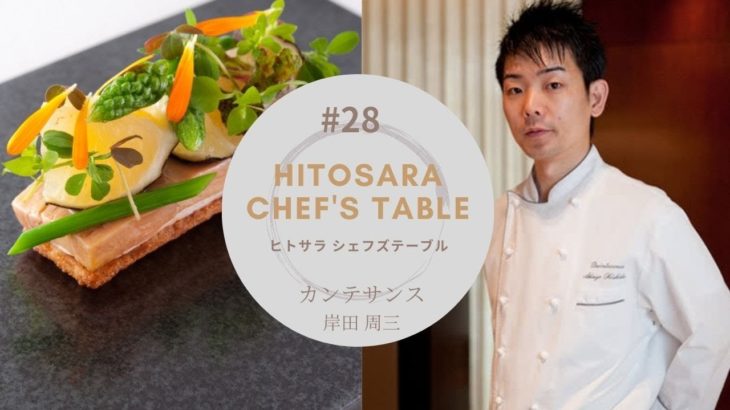 【カンテサンス】第28回：追随を許さない、カンテサンスのいま　岸田 周三　by『ヒトサラChef’s table 』