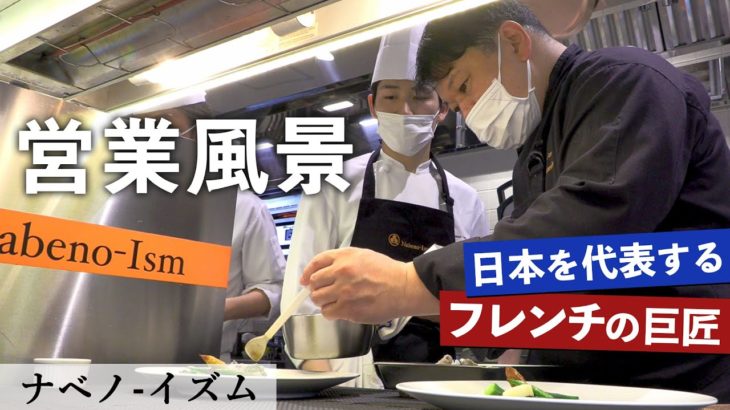 ついに公開！ナベノ-イズム営業風景｜【渡辺シェフ】【フレンチ】【グランメゾン】【ミシュラン】【料理マスターズ】【厨房風景】【4K】