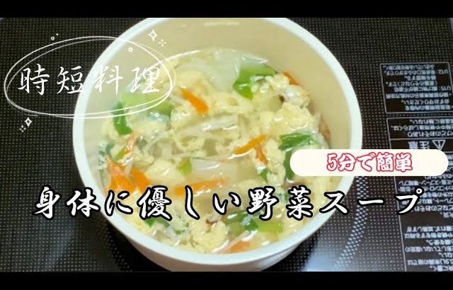 5分で簡単時短レシピ／野菜スープ