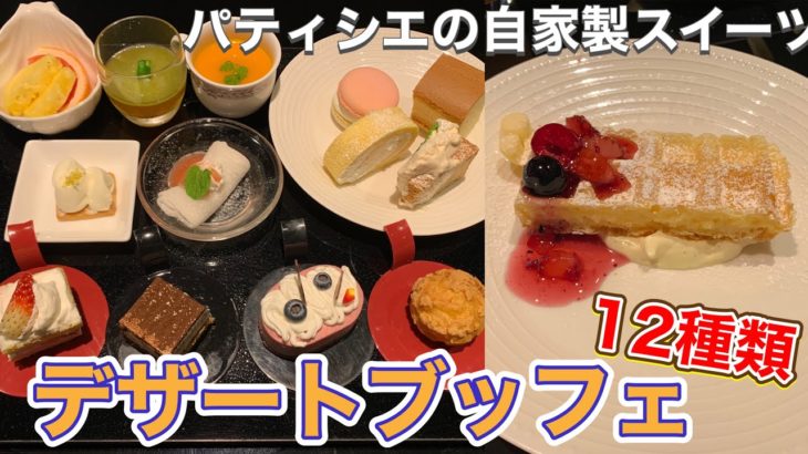 【ケーキ食べ放題】60分でブッフェ全種類食べる！！！