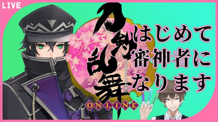 【刀剣乱舞】はじめて65日目ではじめての天保江戸をやっていく#61