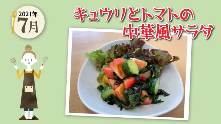 【時短レシピ】7月旬野菜：きゅうりを使った簡単で美味しい！レシピ　[きゅうりとトマトの中華風サラダ]