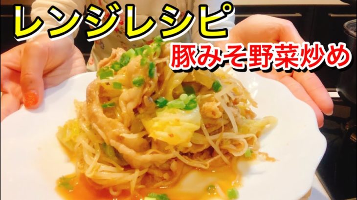 レンチン神レシピ豚バラみそのシャキシャキ野菜炒め【さくっと簡単料理 #733】