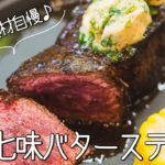 #838『七味バター』レアに焼いた極厚ステーキにのせて！世界に自慢したい日本のミックススパイスで香りバター！｜シェフ三國の簡単レシピ