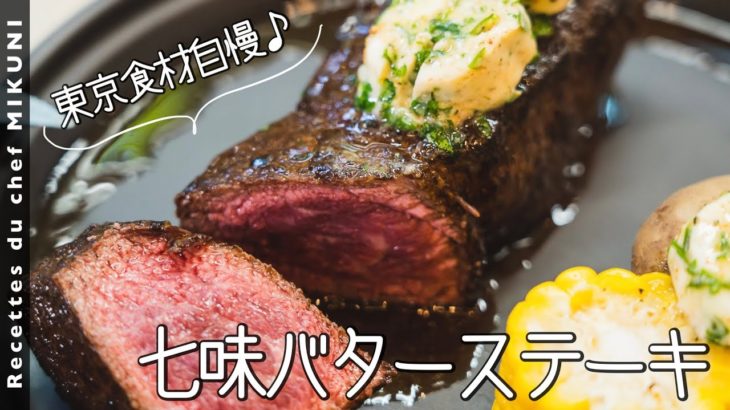 #838『七味バター』レアに焼いた極厚ステーキにのせて！世界に自慢したい日本のミックススパイスで香りバター！｜シェフ三國の簡単レシピ