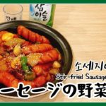 [ ASMR ] 簡単 韓国 おつまみ レシピ27 ソーセージ野菜炒め, Stir fried sausage vegetables, 쏘야