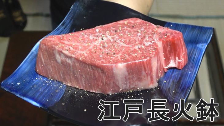 牛ヒレ鉄板焼き-BEEF FILLET TEPPANYAKI-【Japanese food 江戸長火鉢】