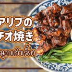 スペアリブのタオチオ焼き　Baked Pork with Soybean Paste　チークロンムーオプタオヂヤオ　ชี่โครงหมูอบเต้าเจี้ยว　タイ料理レシピ EP.124